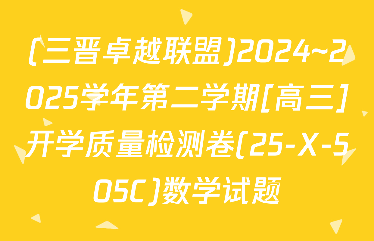 (三晋卓越联盟)2024~2025学年第二学期[高三]开学质量检测卷(25-X-505C)数学试题