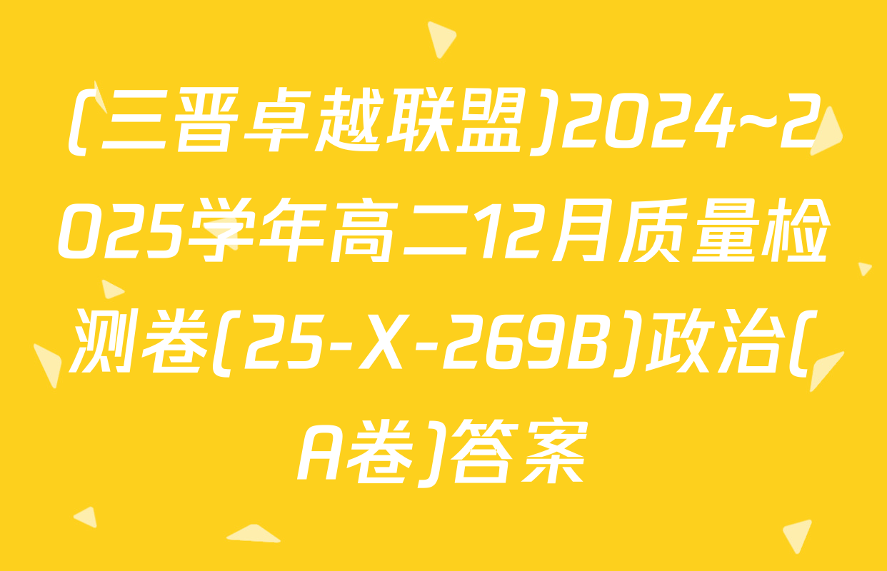 (三晋卓越联盟)2024~2025学年高二12月质量检测卷(25-X-269B)政治(A卷)答案