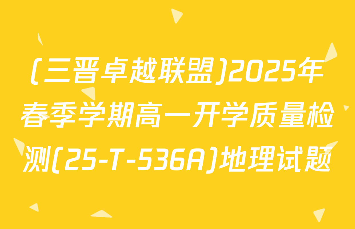 (三晋卓越联盟)2025年春季学期高一开学质量检测(25-T-536A)地理试题