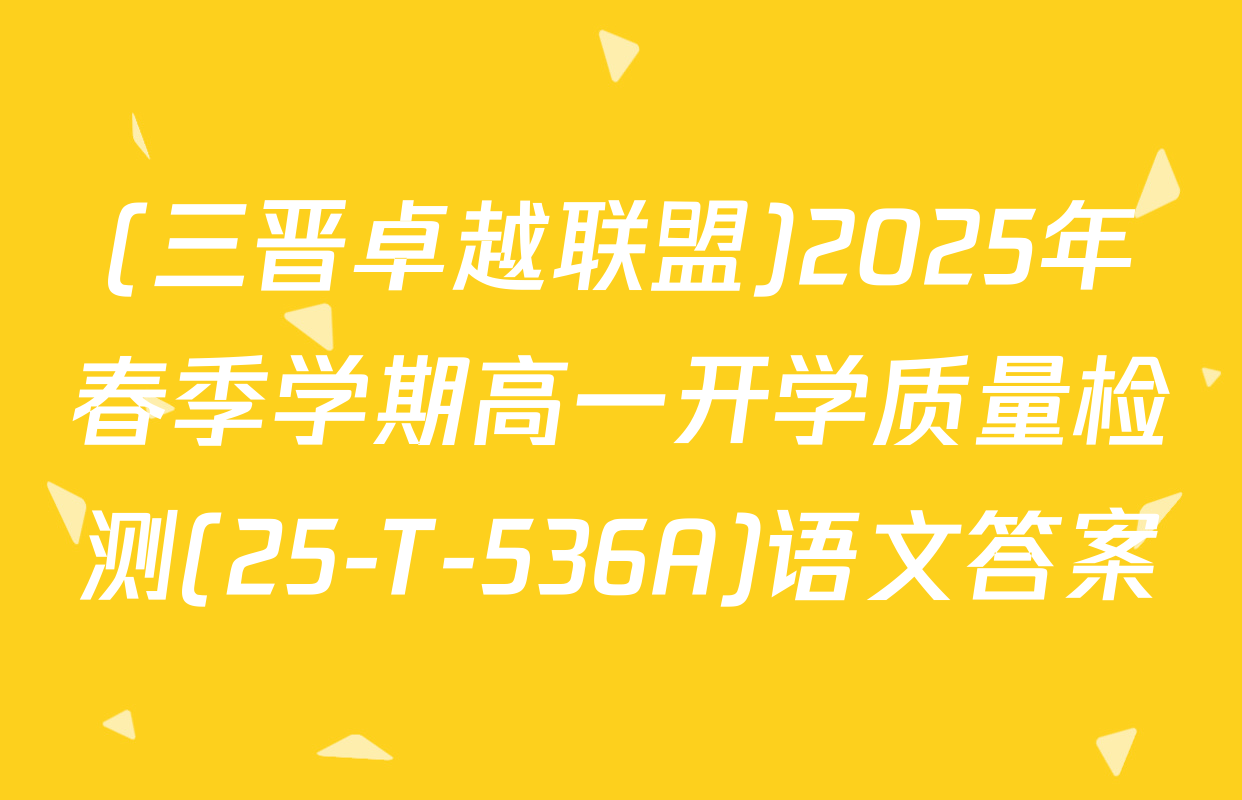 (三晋卓越联盟)2025年春季学期高一开学质量检测(25-T-536A)语文答案