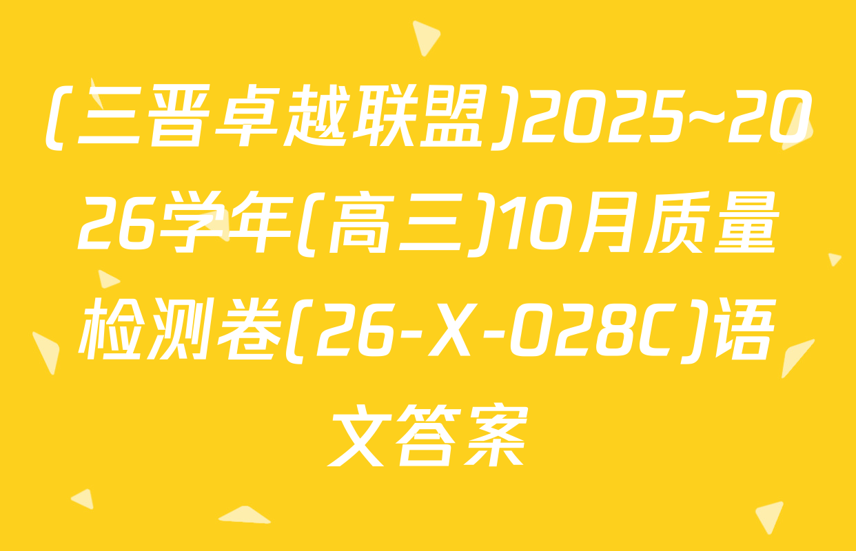 (三晋卓越联盟)2025~2026学年(高三)10月质量检测卷(26-X-028C)语文答案