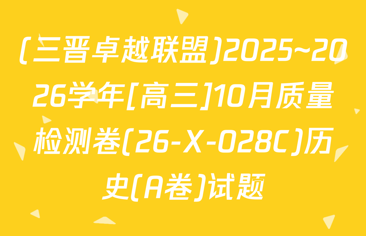 (三晋卓越联盟)2025~2026学年[高三]10月质量检测卷(26-X-028C)历史(A卷)试题