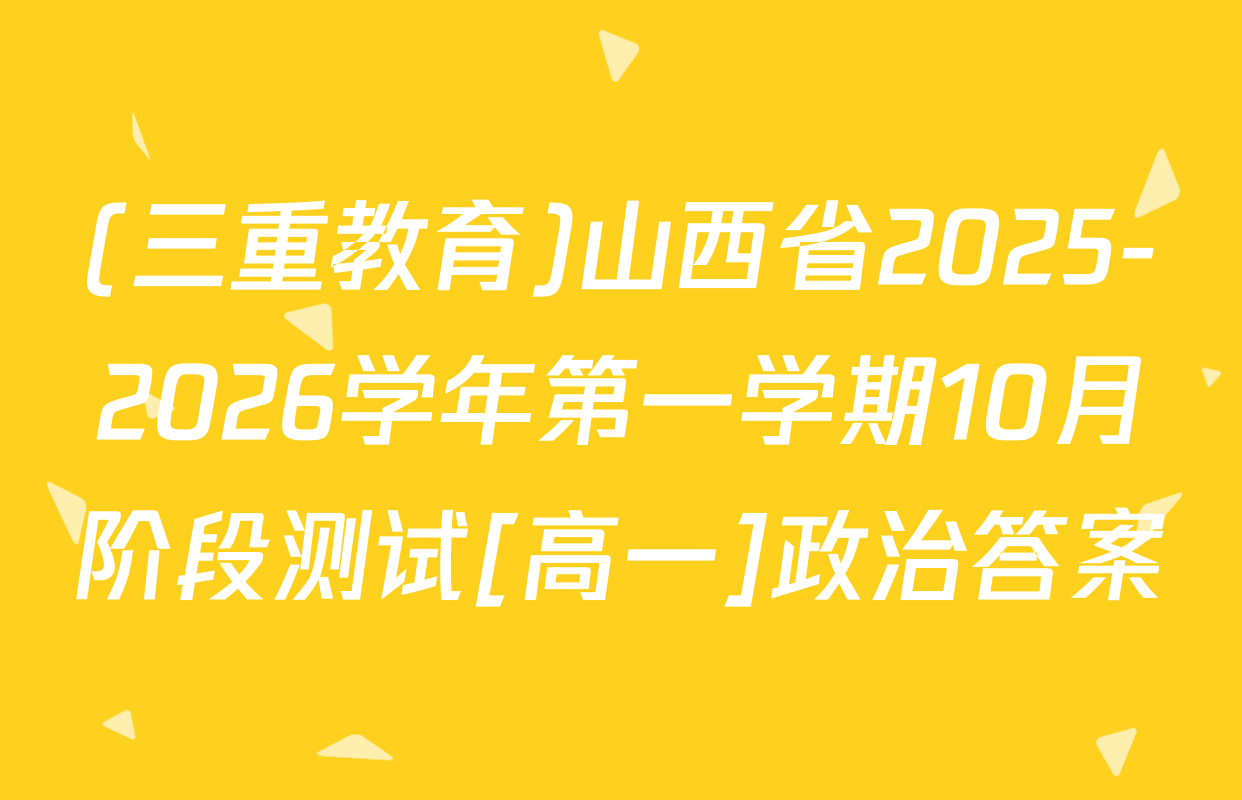 (三重教育)山西省2025-2026学年第一学期10月阶段测试[高一]政治答案