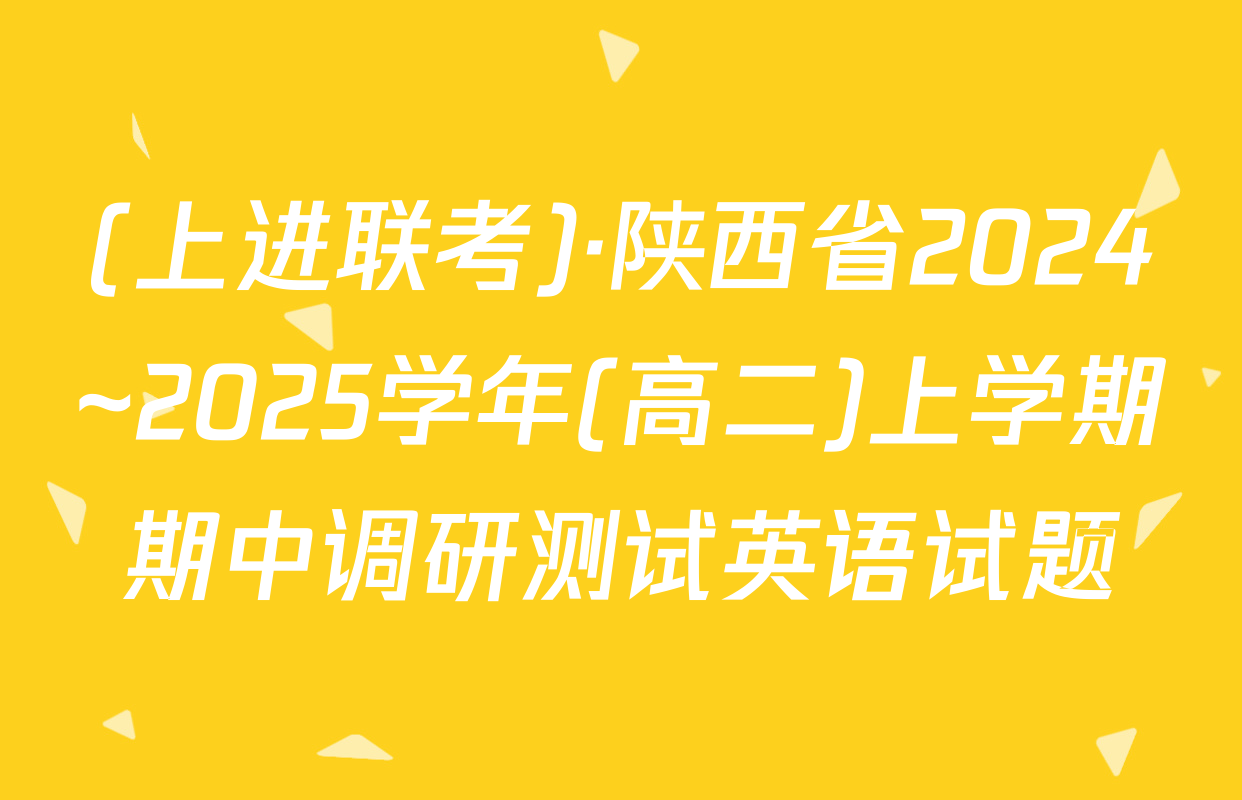 (上进联考)·陕西省2024~2025学年(高二)上学期期中调研测试英语试题