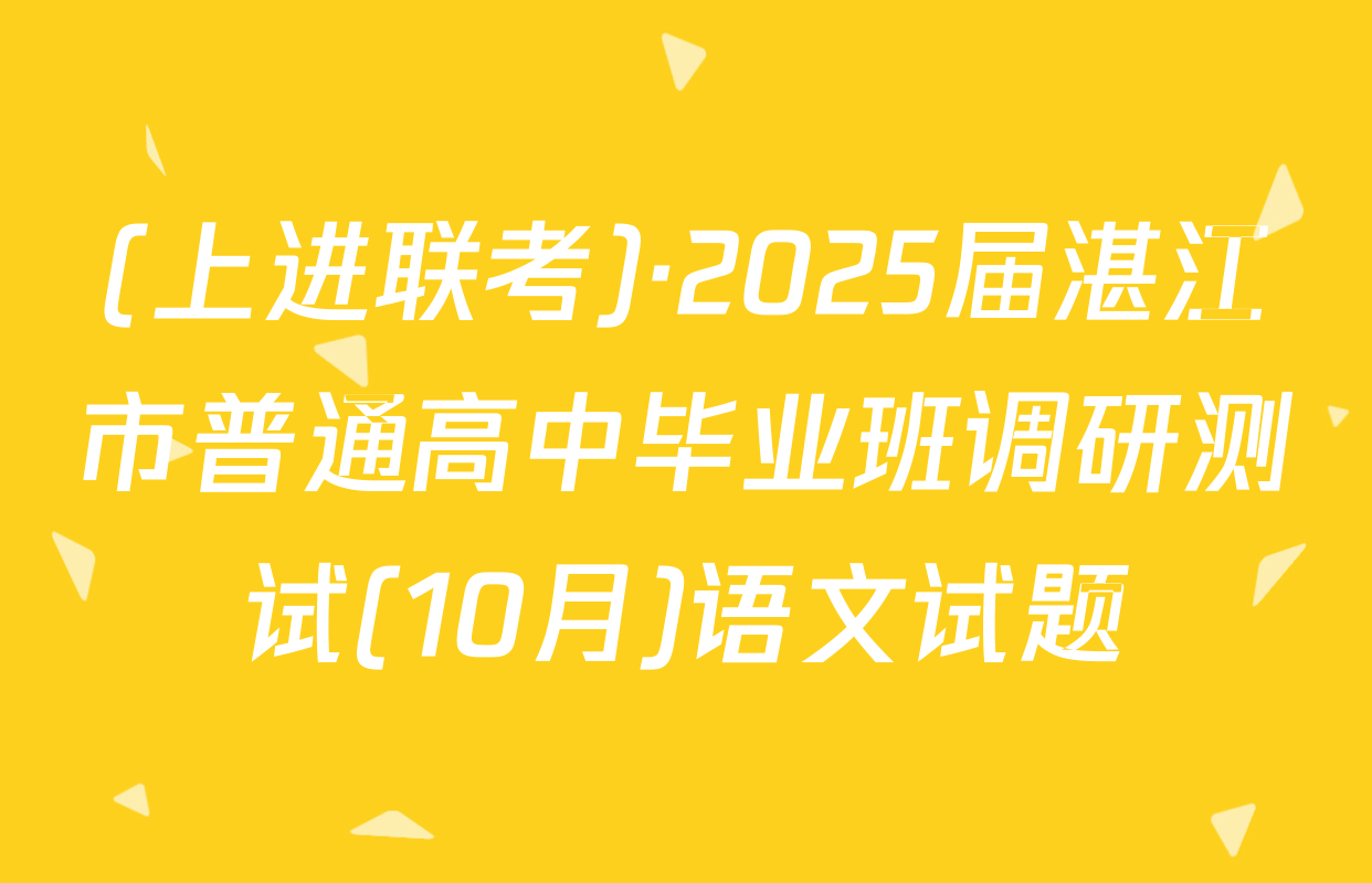 (上进联考)·2025届湛江市普通高中毕业班调研测试(10月)语文试题