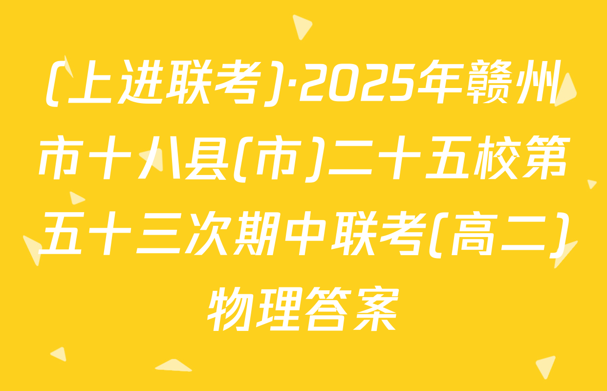 (上进联考)·2025年赣州市十八县(市)二十五校第五十三次期中联考(高二)物理答案
