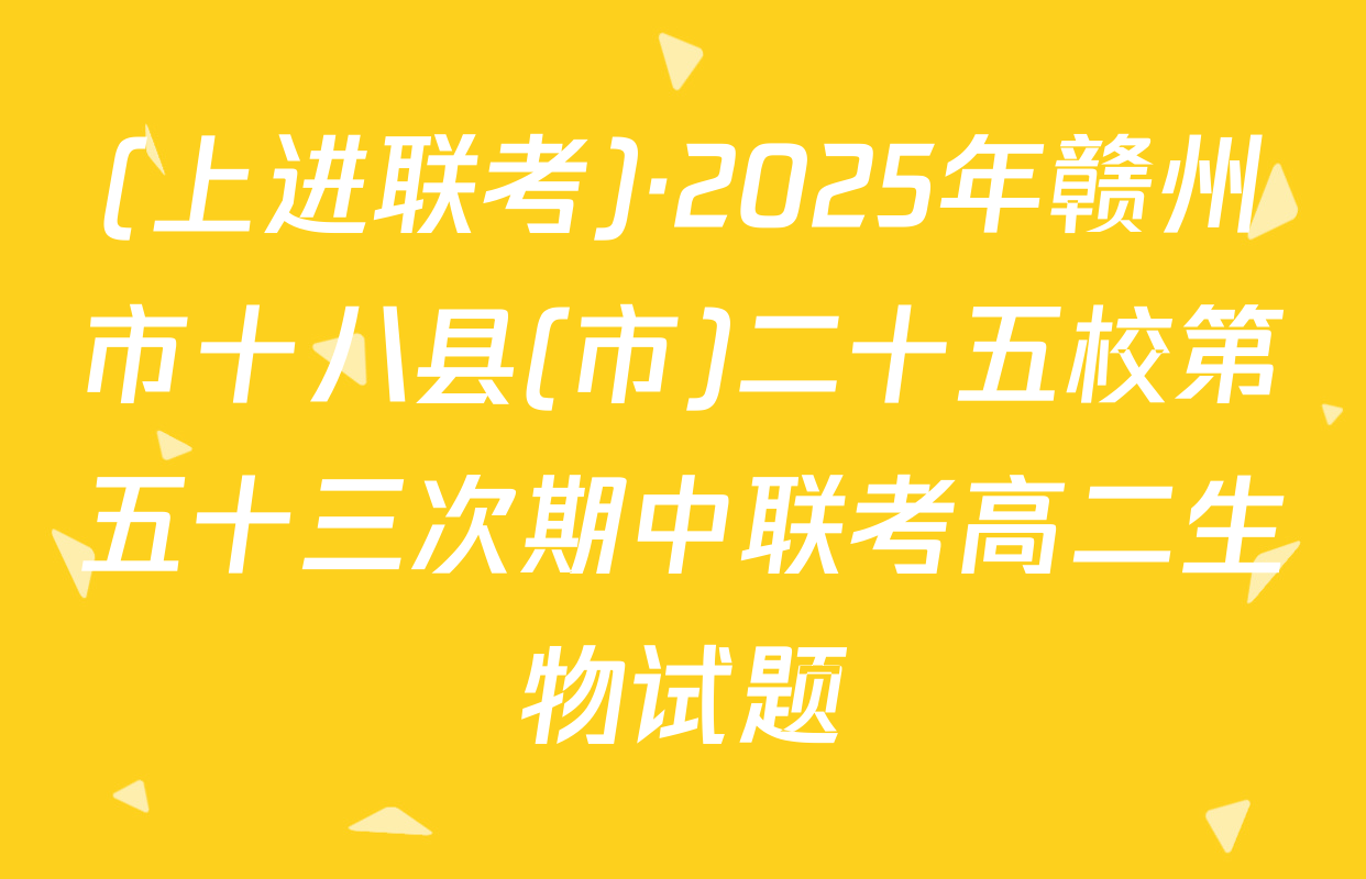 (上进联考)·2025年赣州市十八县(市)二十五校第五十三次期中联考高二生物试题