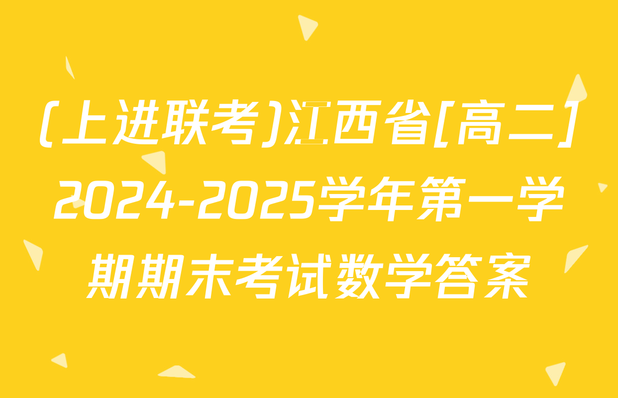 (上进联考)江西省[高二]2024-2025学年第一学期期末考试数学答案