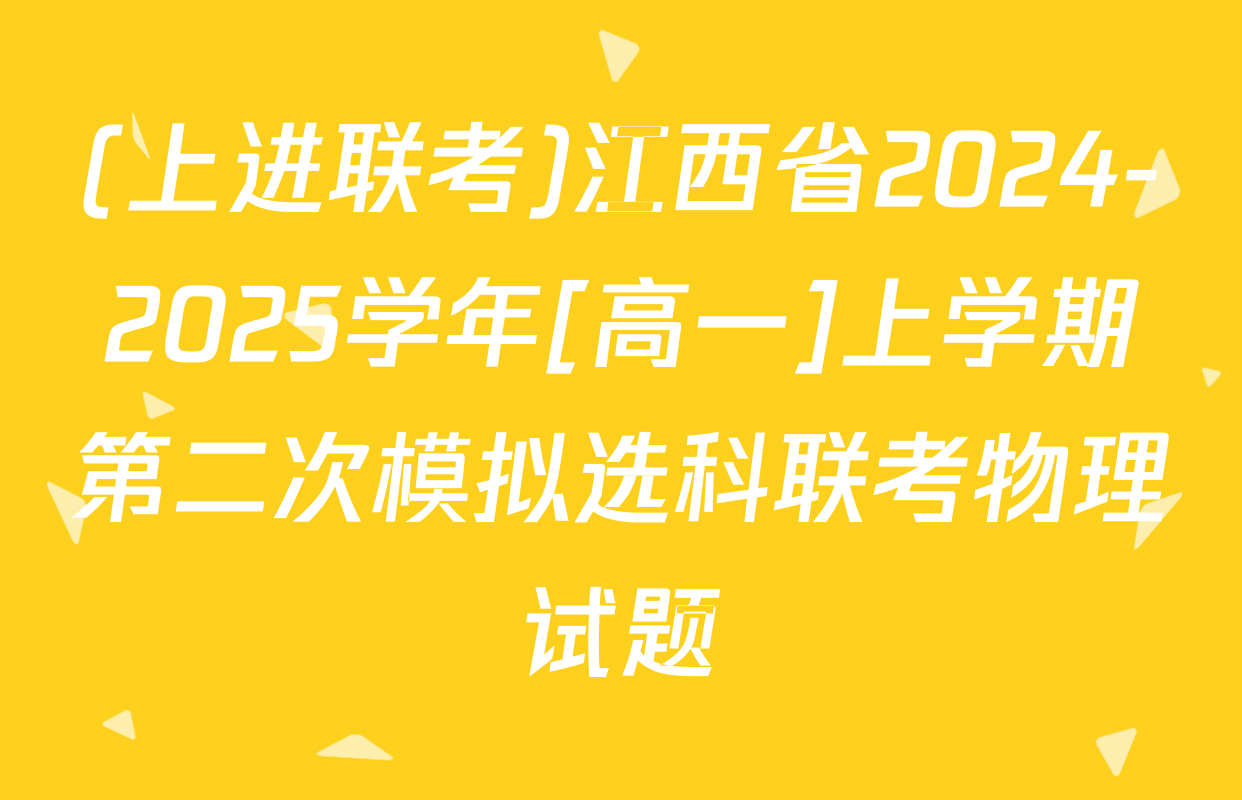 (上进联考)江西省2024-2025学年[高一]上学期第二次模拟选科联考物理试题