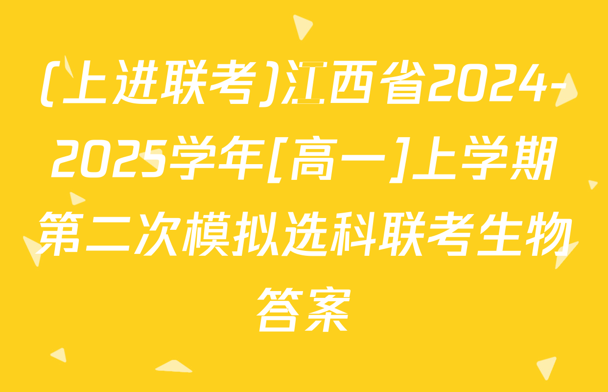 (上进联考)江西省2024-2025学年[高一]上学期第二次模拟选科联考生物答案