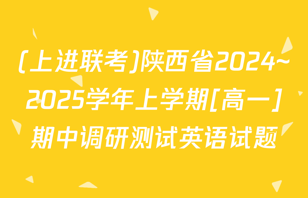 (上进联考)陕西省2024~2025学年上学期[高一]期中调研测试英语试题