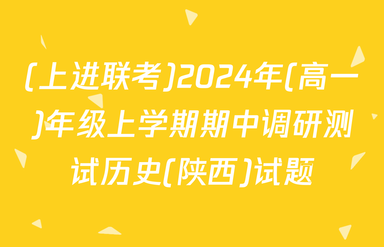 (上进联考)2024年(高一)年级上学期期中调研测试历史(陕西)试题