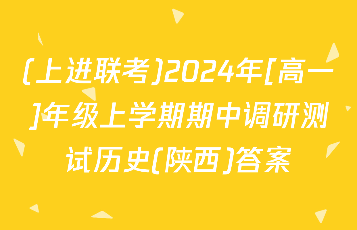 (上进联考)2024年[高一]年级上学期期中调研测试历史(陕西)答案