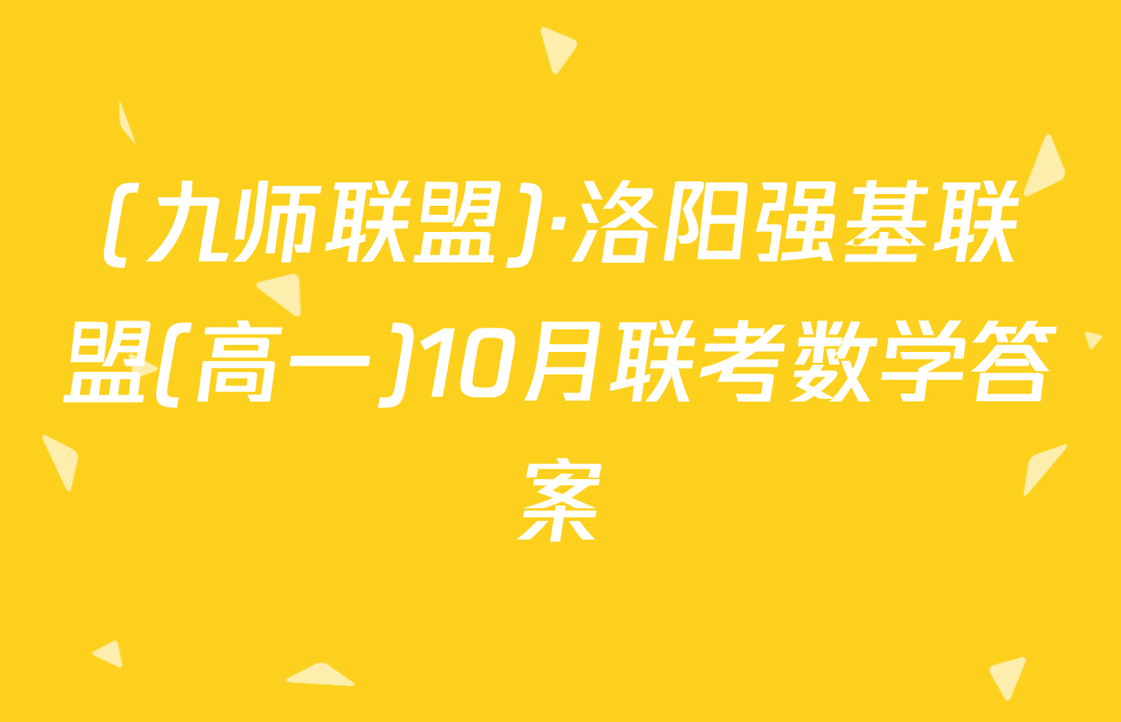 (九师联盟)·洛阳强基联盟(高一)10月联考数学答案