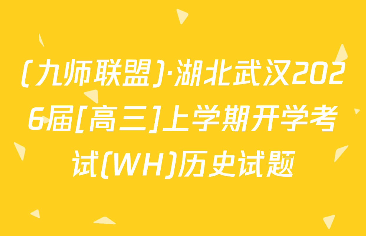 (九师联盟)·湖北武汉2026届[高三]上学期开学考试(WH)历史试题