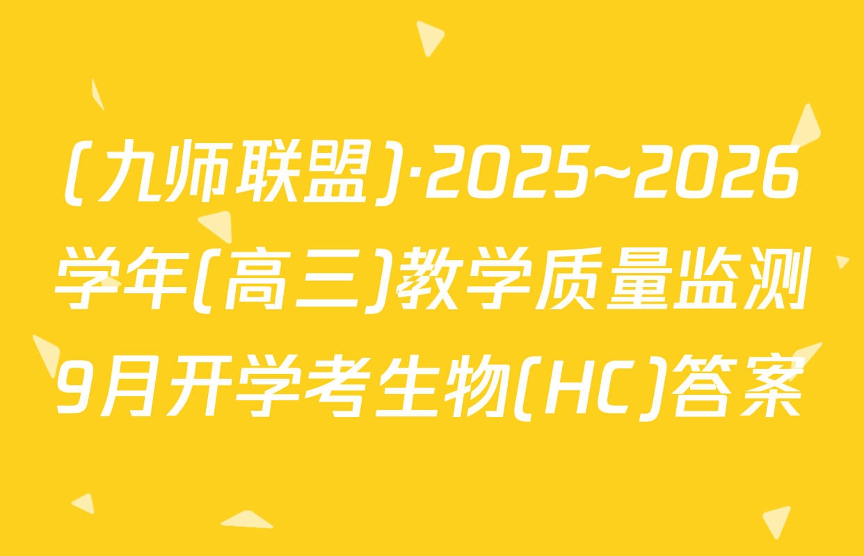 (九师联盟)·2025~2026学年(高三)教学质量监测9月开学考生物(HC)答案