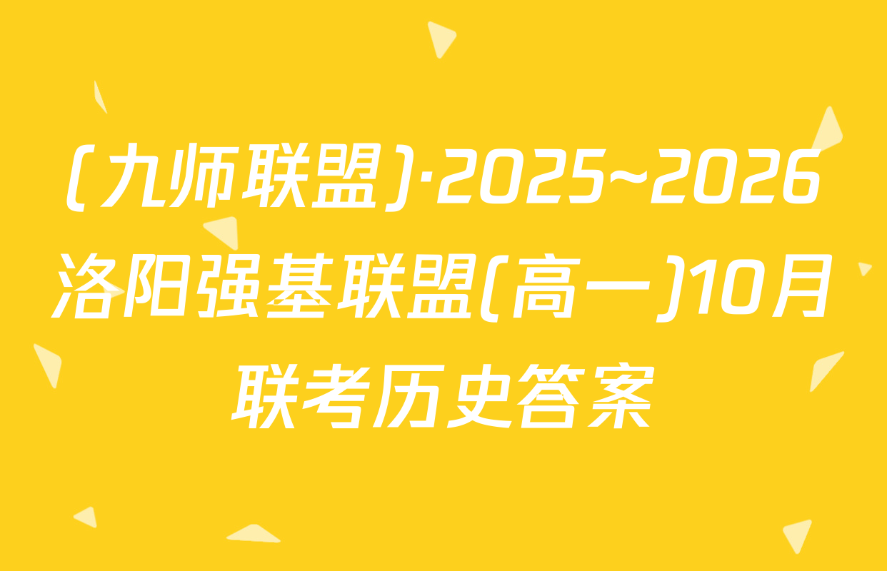 (九师联盟)·2025~2026洛阳强基联盟(高一)10月联考历史答案