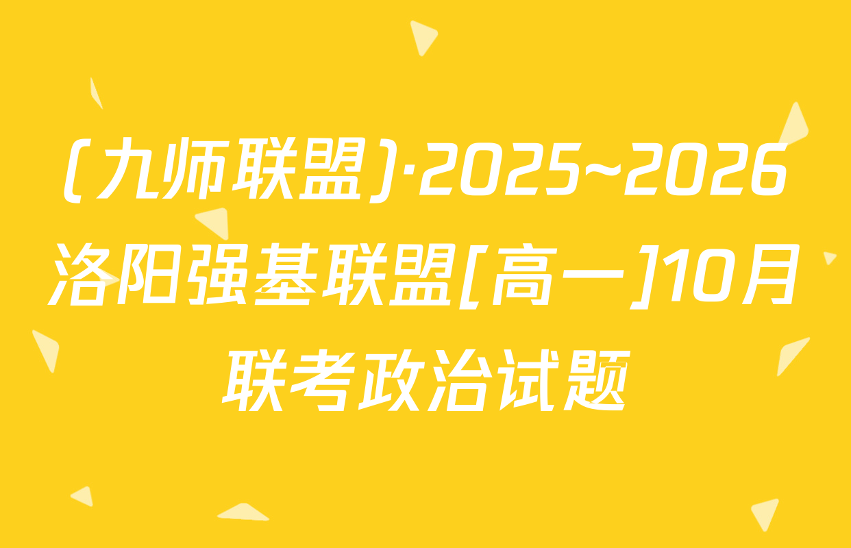 (九师联盟)·2025~2026洛阳强基联盟[高一]10月联考政治试题