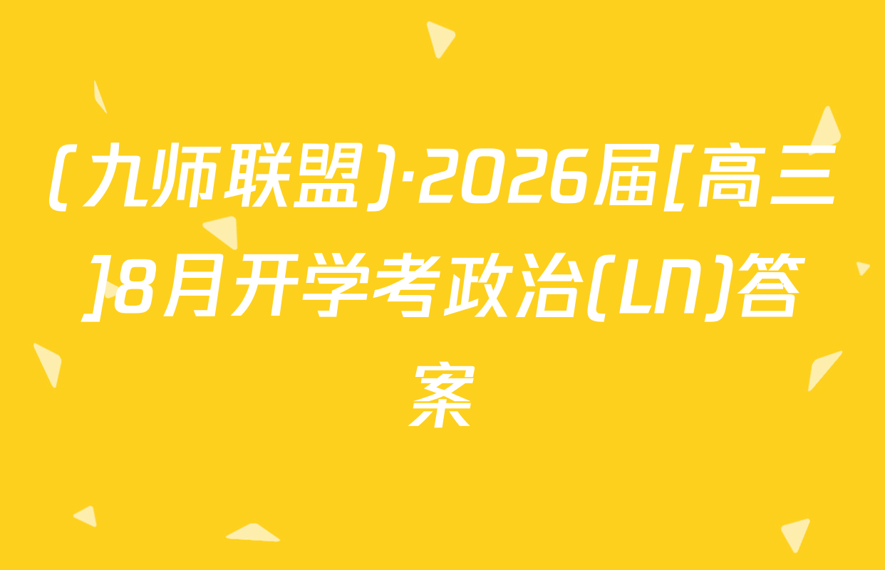 (九师联盟)·2026届[高三]8月开学考政治(LN)答案