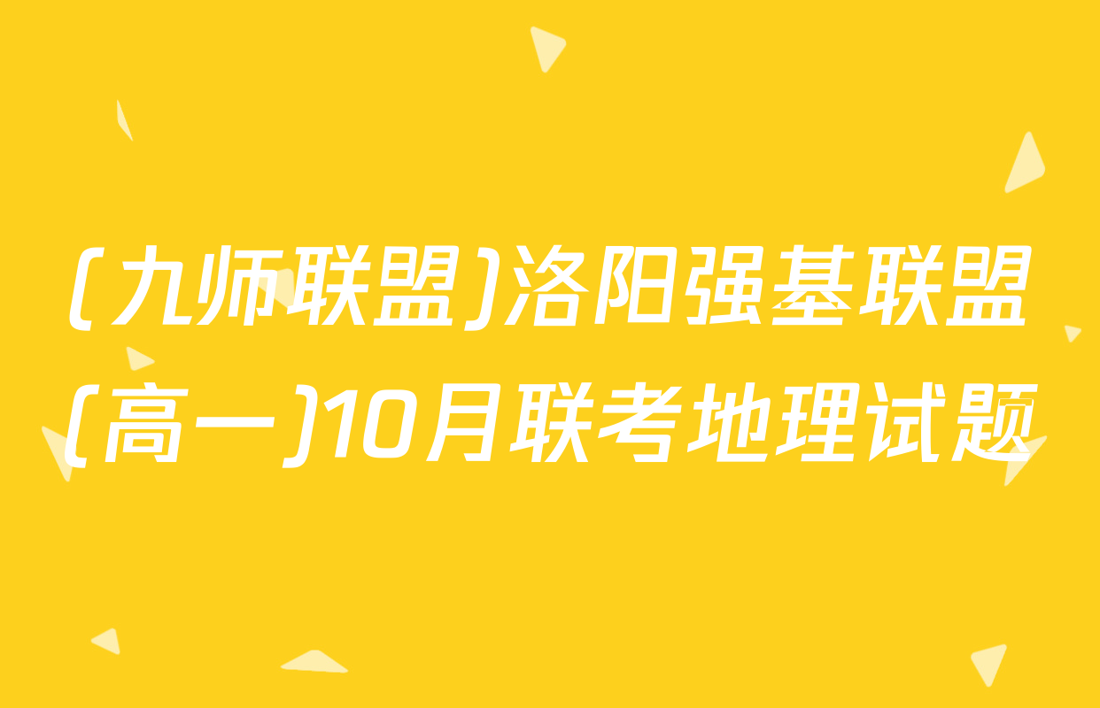 (九师联盟)洛阳强基联盟(高一)10月联考地理试题