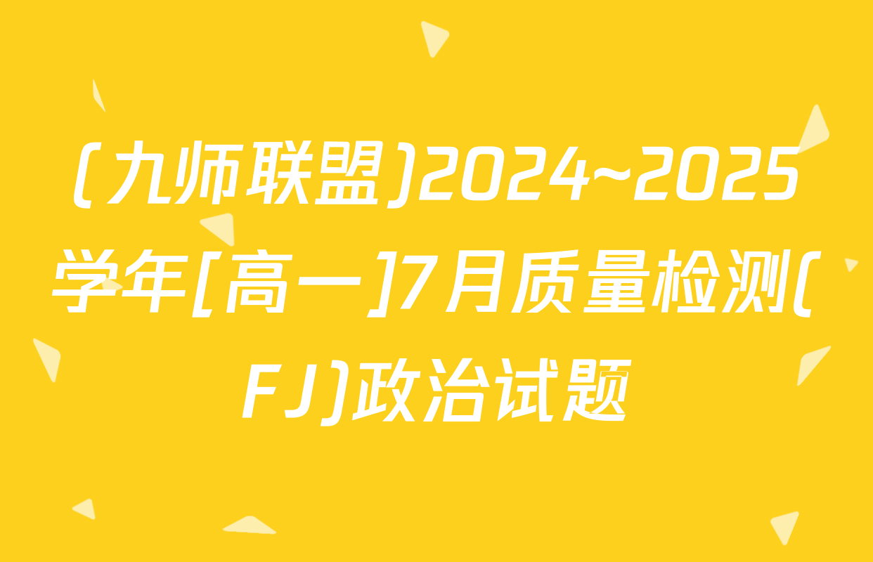 (九师联盟)2024~2025学年[高一]7月质量检测(FJ)政治试题