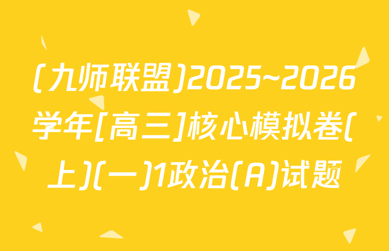 (九师联盟)2025~2026学年[高三]核心模拟卷(上)(一)1政治(A)试题