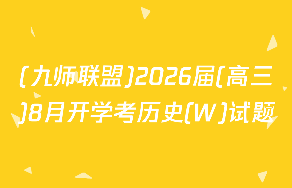 (九师联盟)2026届(高三)8月开学考历史(W)试题