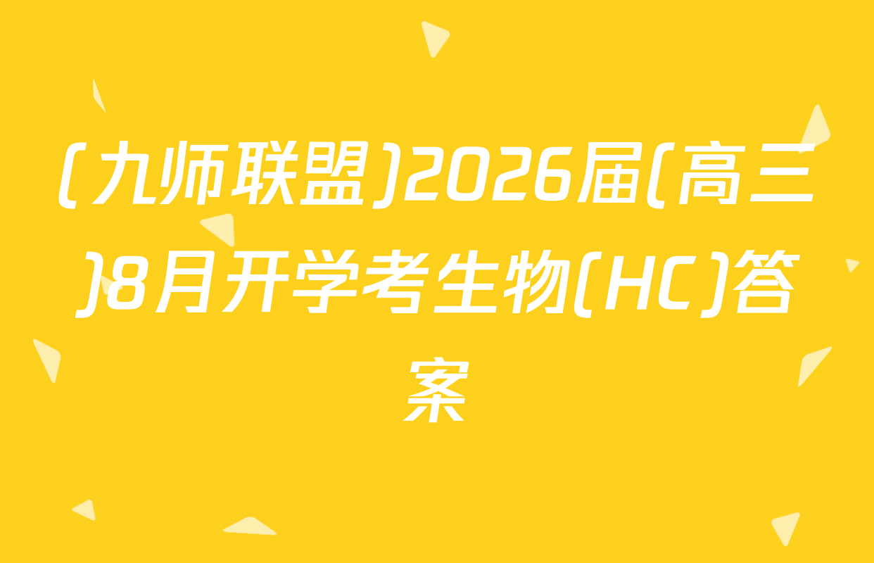 (九师联盟)2026届(高三)8月开学考生物(HC)答案