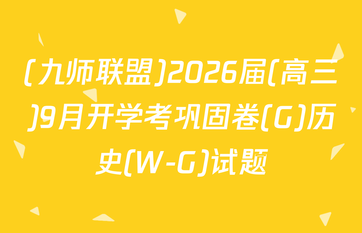 (九师联盟)2026届(高三)9月开学考巩固卷(G)历史(W-G)试题