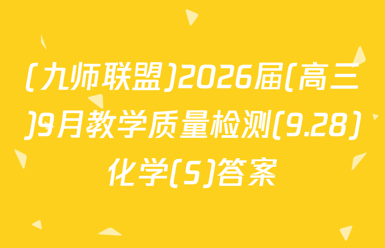 (九师联盟)2026届(高三)9月教学质量检测(9.28)化学(S)答案