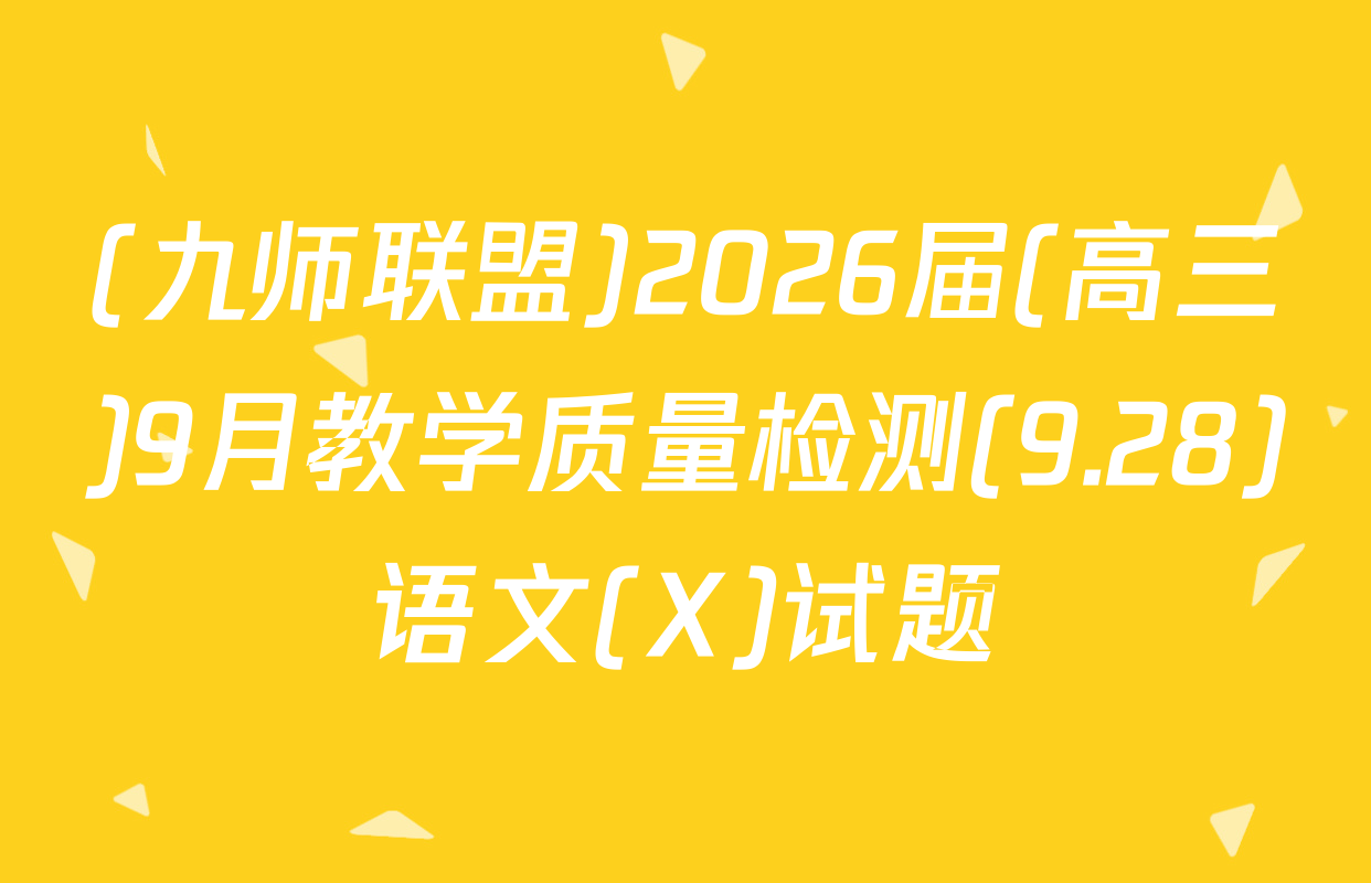 (九师联盟)2026届(高三)9月教学质量检测(9.28)语文(X)试题