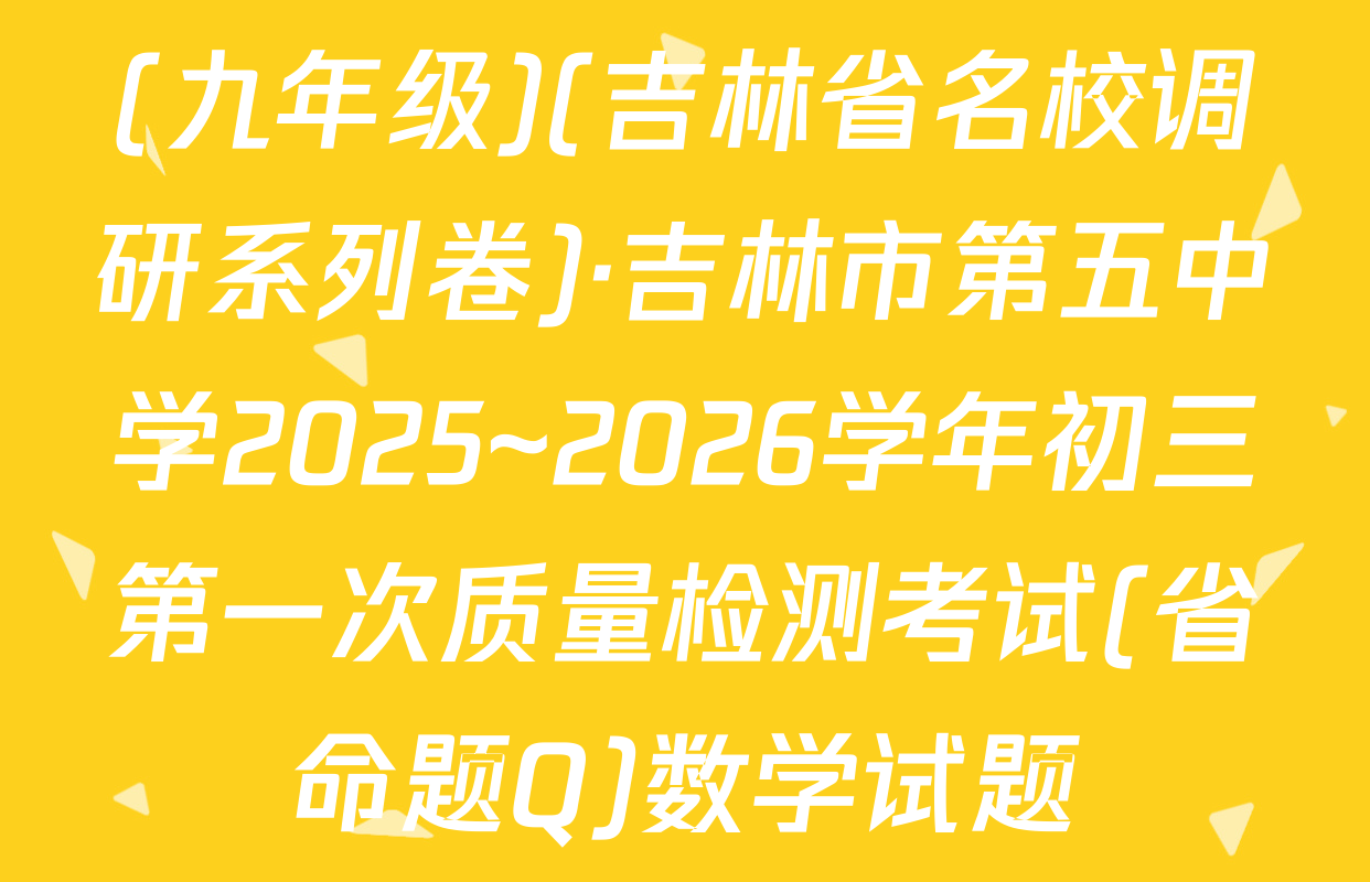 (九年级)(吉林省名校调研系列卷)·吉林市第五中学2025~2026学年初三第一次质量检测考试(省命题Q)数学试题