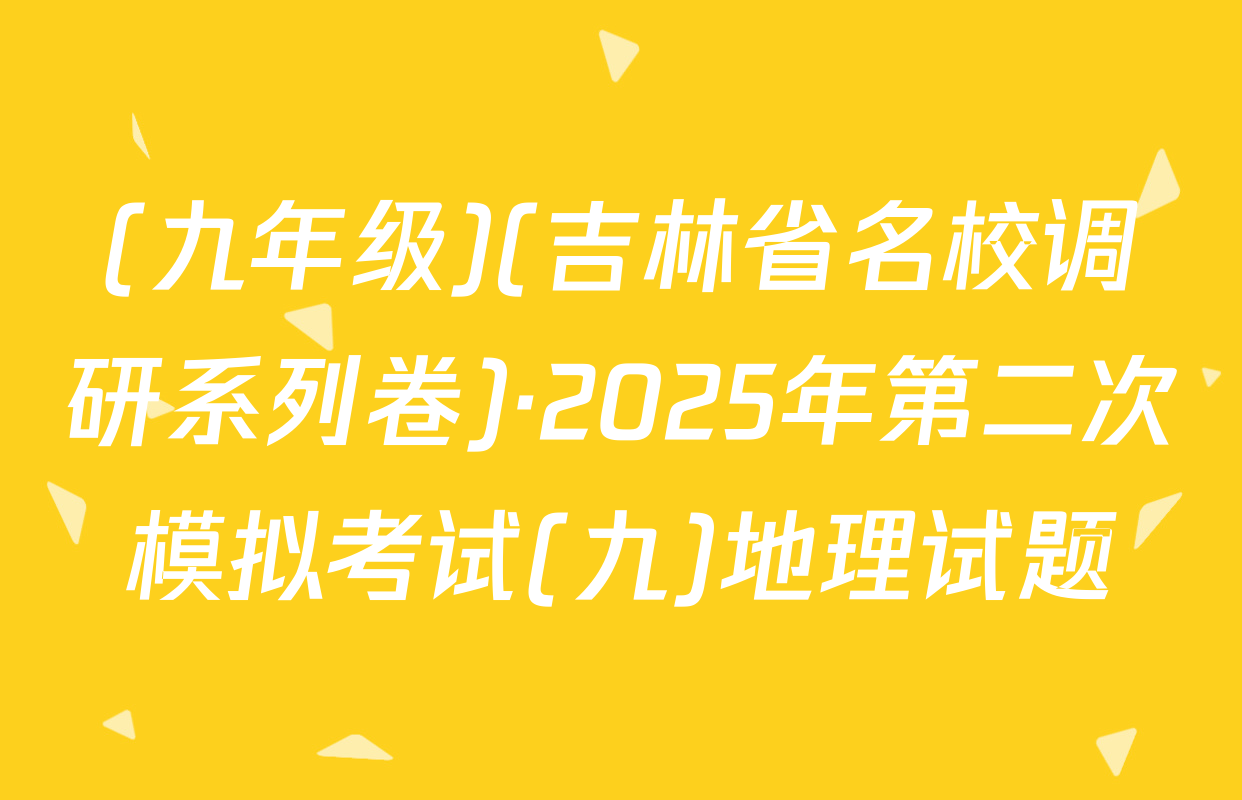 (九年级)(吉林省名校调研系列卷)·2025年第二次模拟考试(九)地理试题