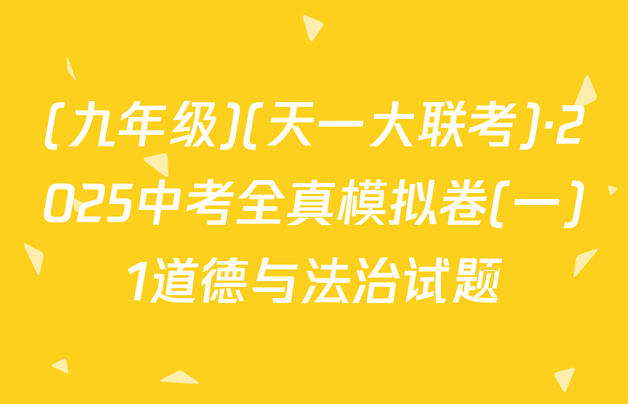 (九年级)(天一大联考)·2025中考全真模拟卷(一)1道德与法治试题