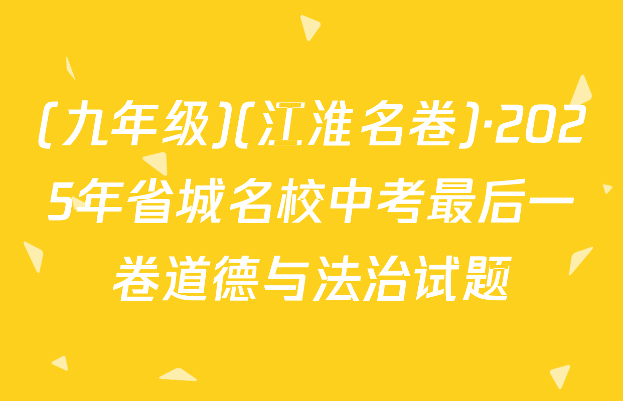 (九年级)(江淮名卷)·2025年省城名校中考最后一卷道德与法治试题