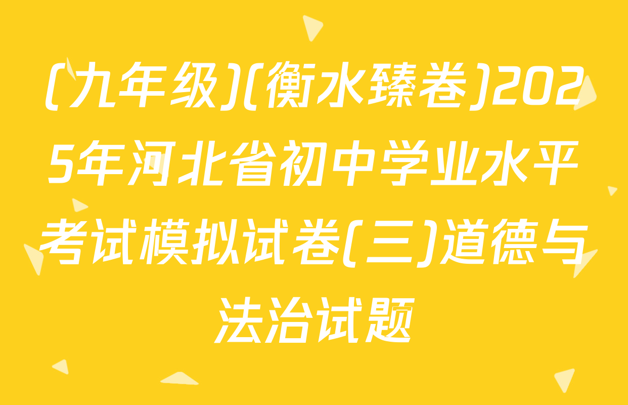 (九年级)(衡水臻卷)2025年河北省初中学业水平考试模拟试卷(三)道德与法治试题