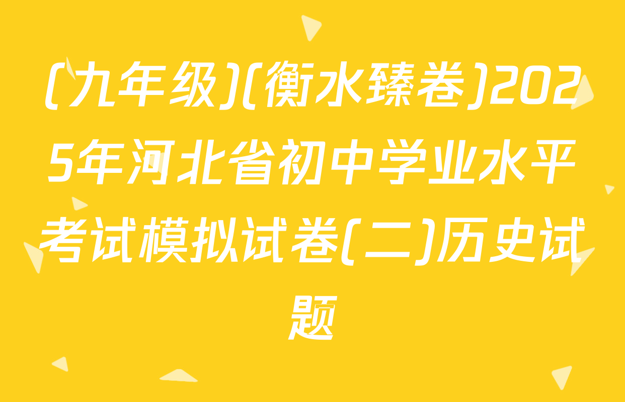 (九年级)(衡水臻卷)2025年河北省初中学业水平考试模拟试卷(二)历史试题