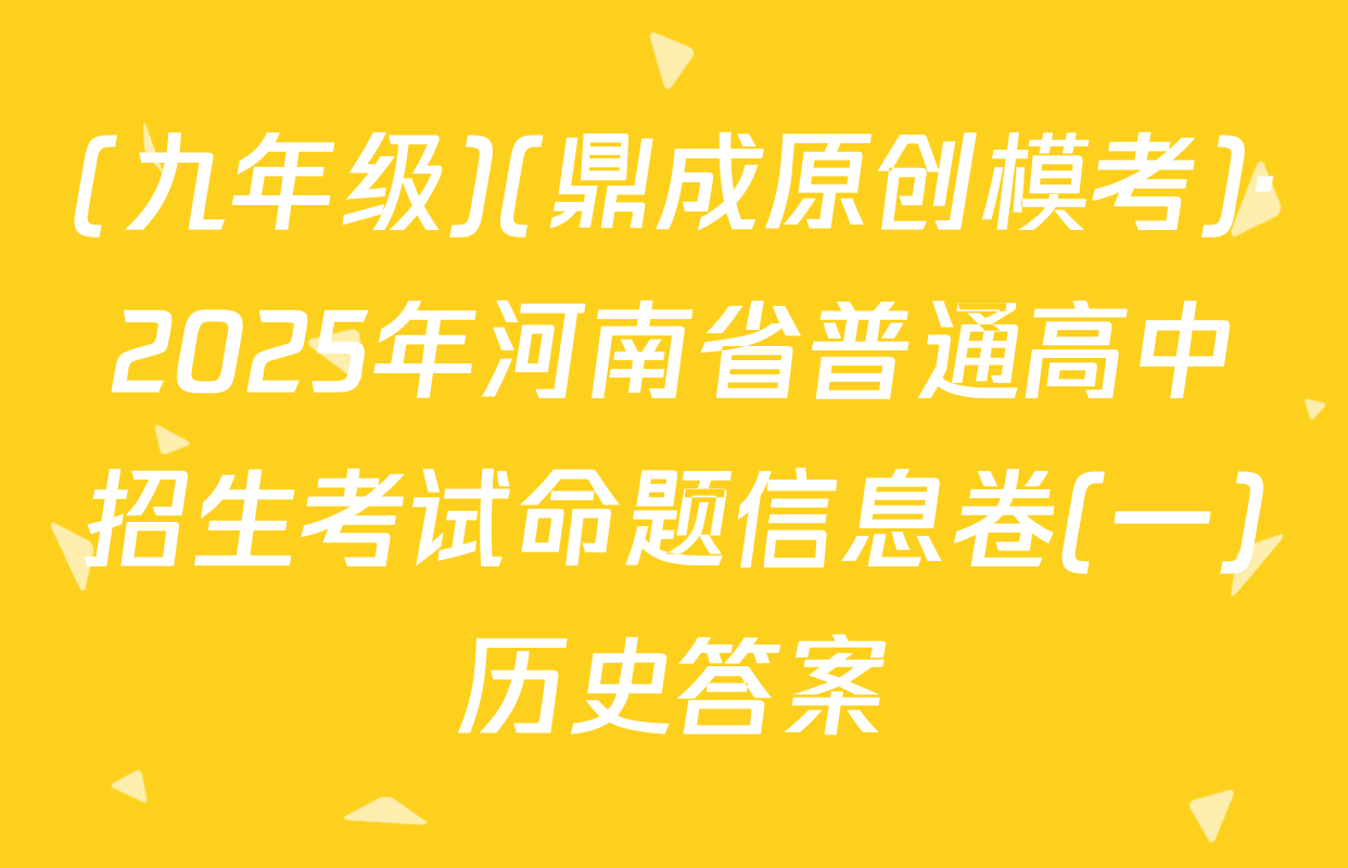 (九年级)(鼎成原创模考)·2025年河南省普通高中招生考试命题信息卷(一)历史答案