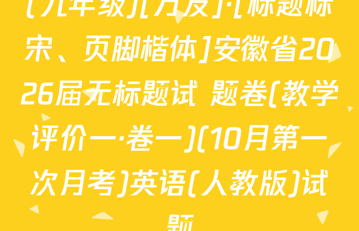 (九年级)[万友]·[标题标宋、页脚楷体]安徽省2026届无标题试 题卷(教学评价一·卷一)(10月第一次月考)英语(人教版)试题
