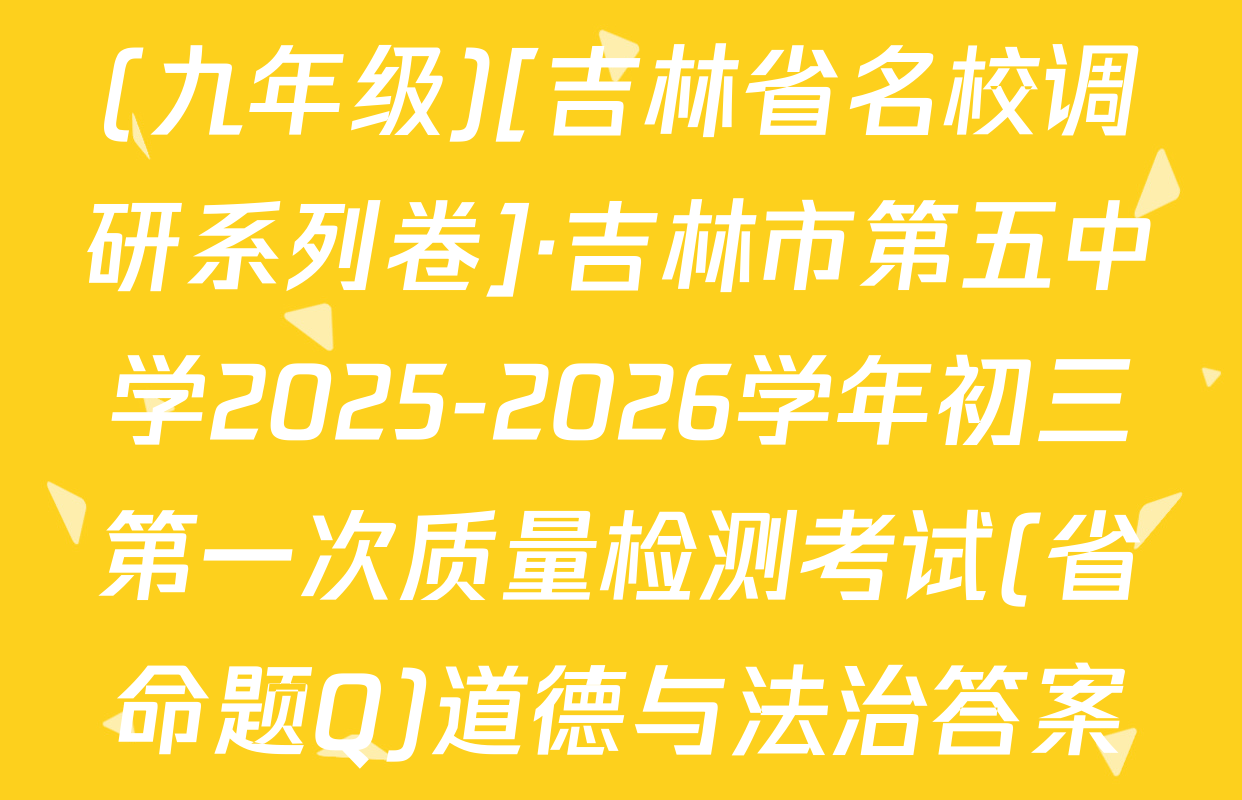 (九年级)[吉林省名校调研系列卷]·吉林市第五中学2025-2026学年初三第一次质量检测考试(省命题Q)道德与法治答案