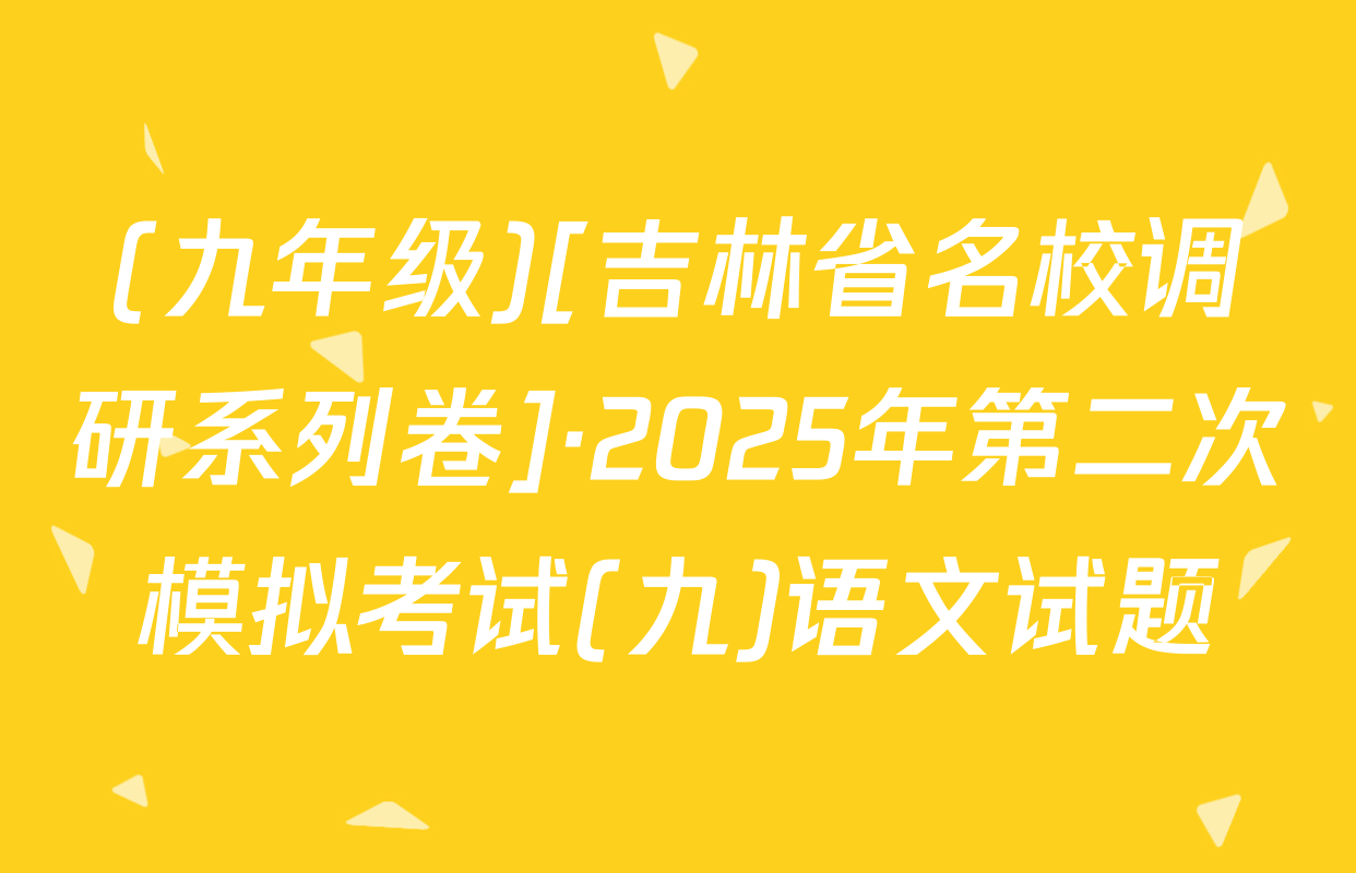 (九年级)[吉林省名校调研系列卷]·2025年第二次模拟考试(九)语文试题