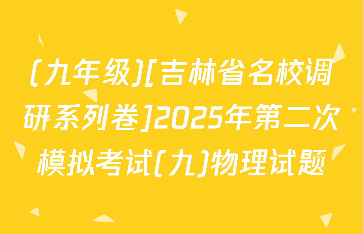 (九年级)[吉林省名校调研系列卷]2025年第二次模拟考试(九)物理试题