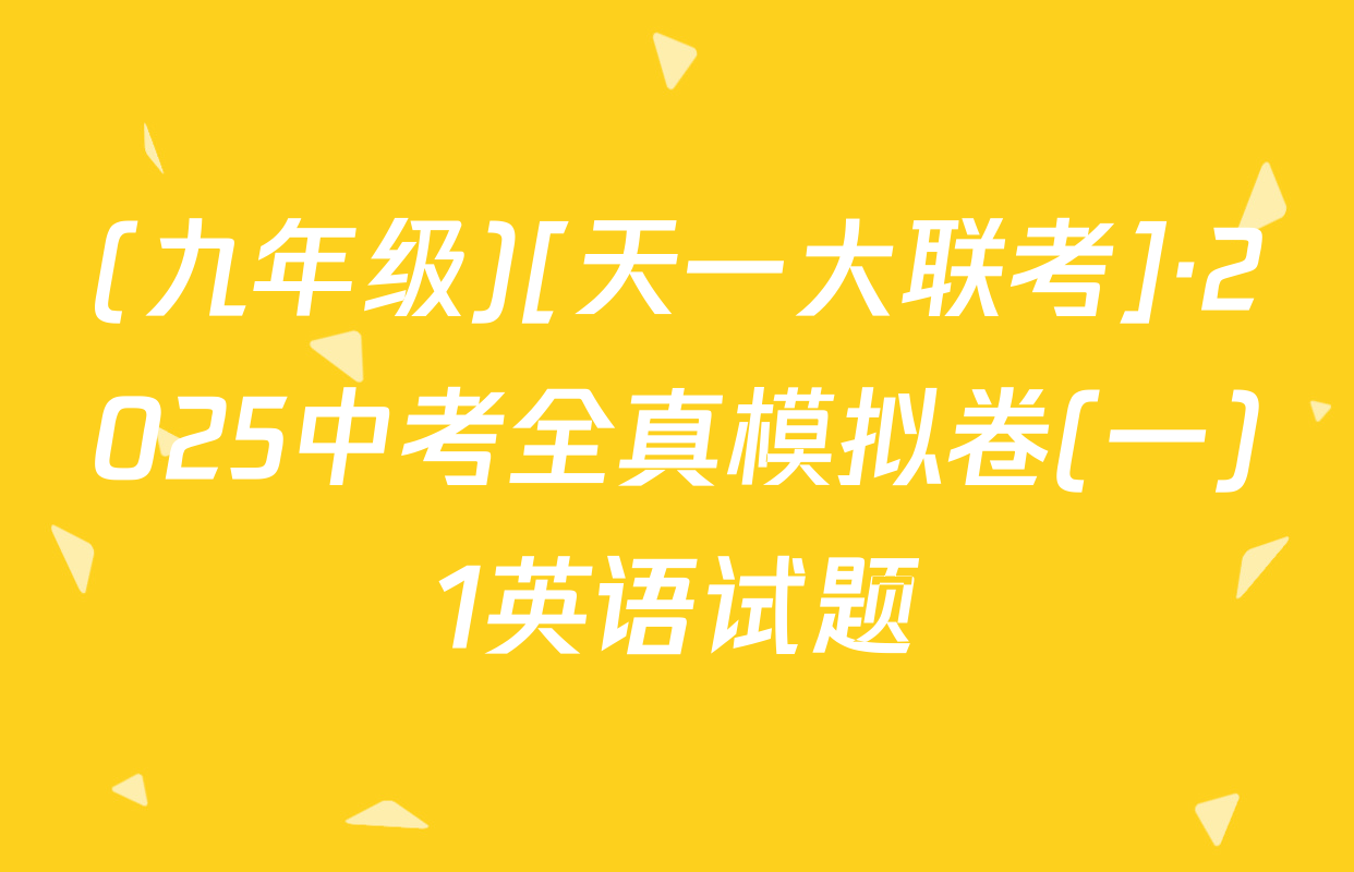 (九年级)[天一大联考]·2025中考全真模拟卷(一)1英语试题