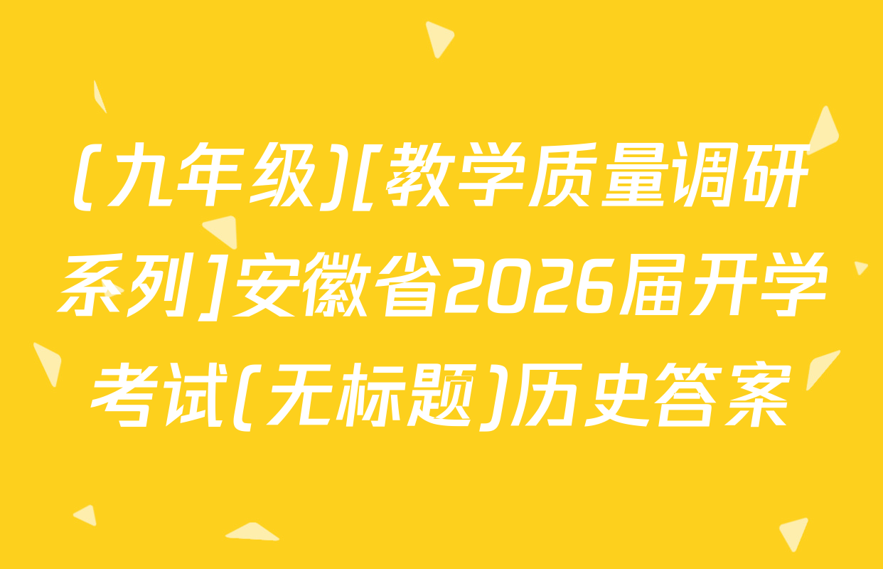 (九年级)[教学质量调研系列]安徽省2026届开学考试(无标题)历史答案