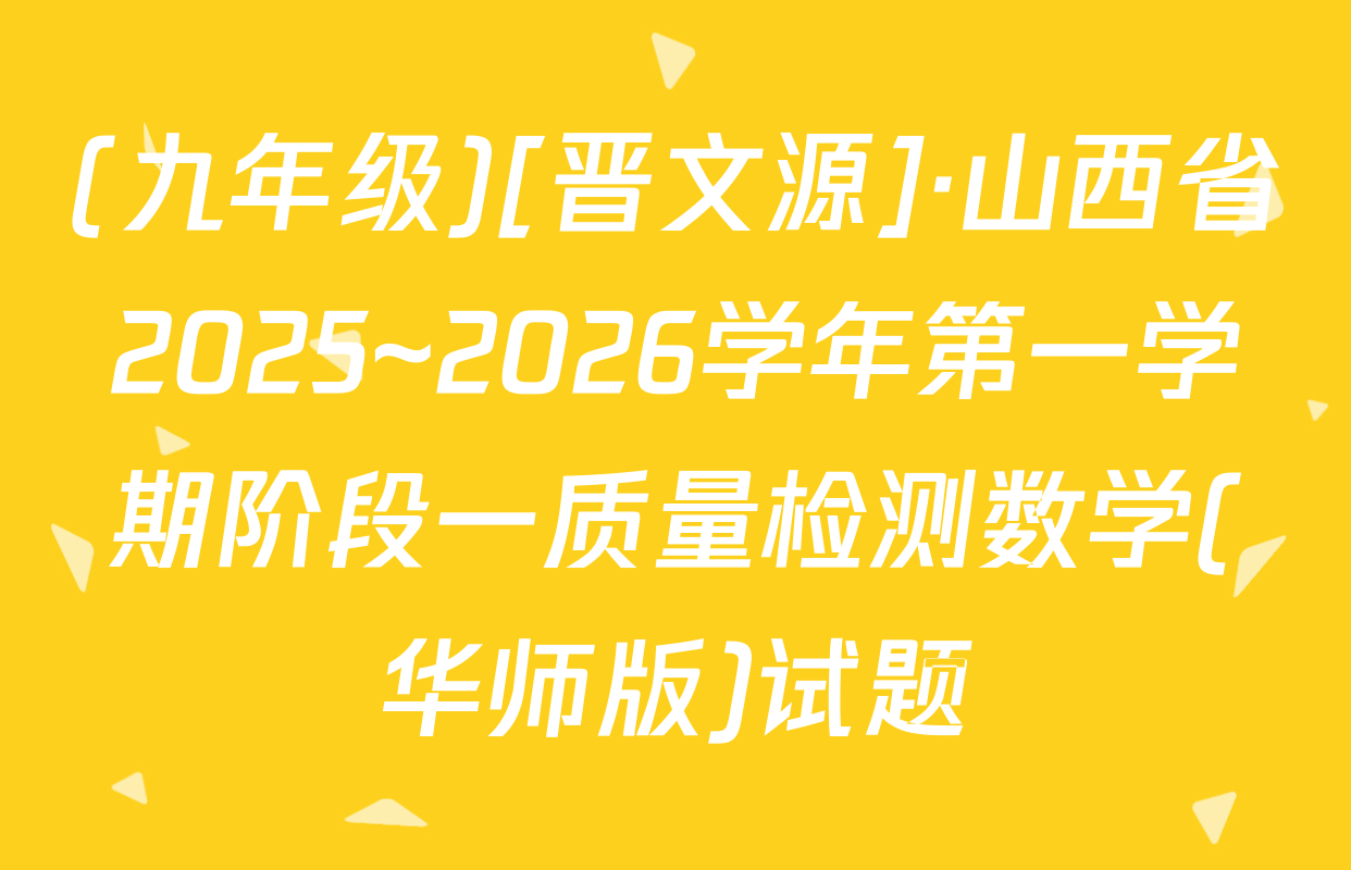 (九年级)[晋文源]·山西省2025~2026学年第一学期阶段一质量检测数学(华师版)试题