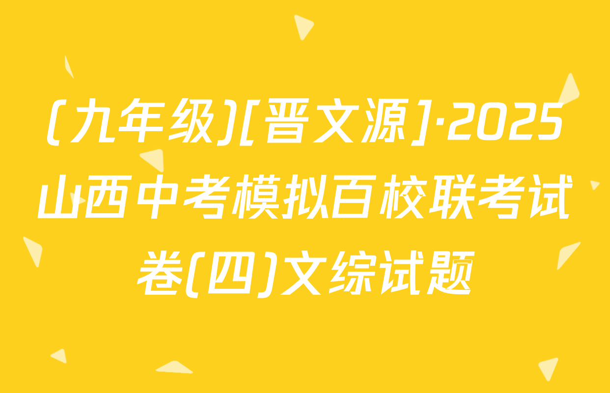(九年级)[晋文源]·2025山西中考模拟百校联考试卷(四)文综试题