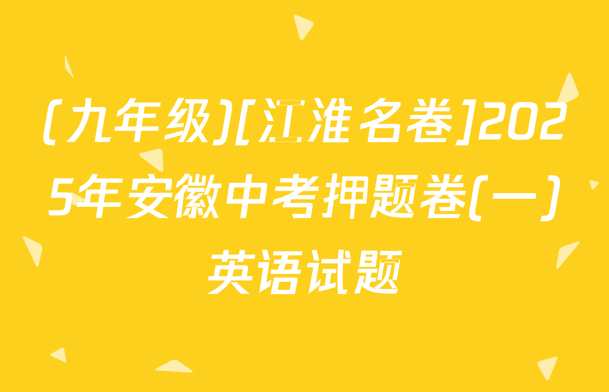 (九年级)[江淮名卷]2025年安徽中考押题卷(一)英语试题