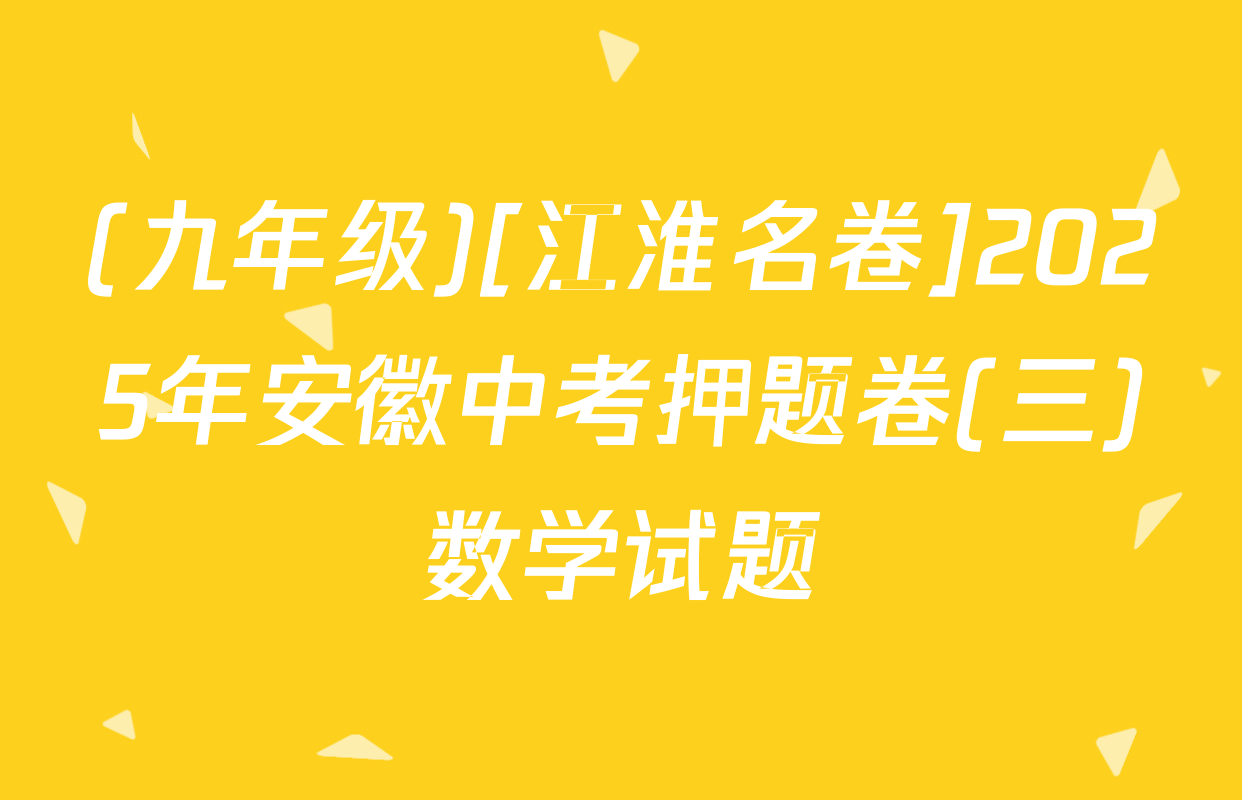 (九年级)[江淮名卷]2025年安徽中考押题卷(三)数学试题