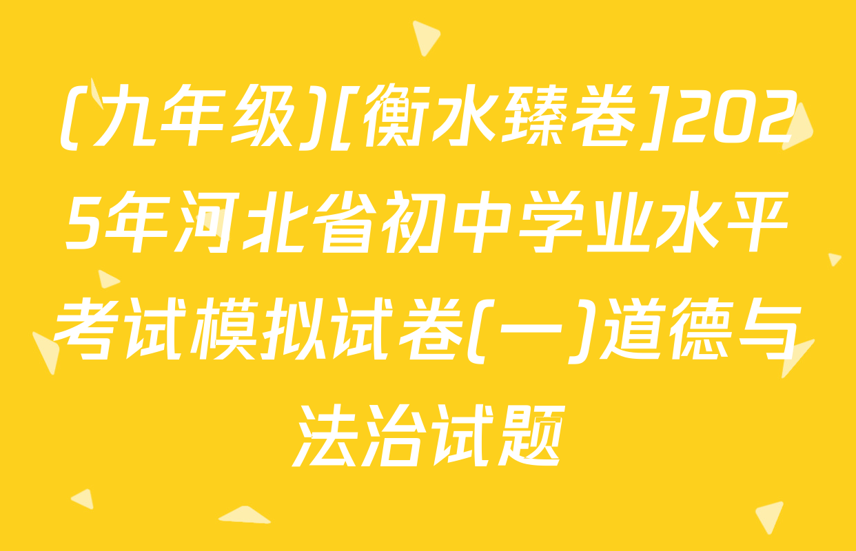 (九年级)[衡水臻卷]2025年河北省初中学业水平考试模拟试卷(一)道德与法治试题