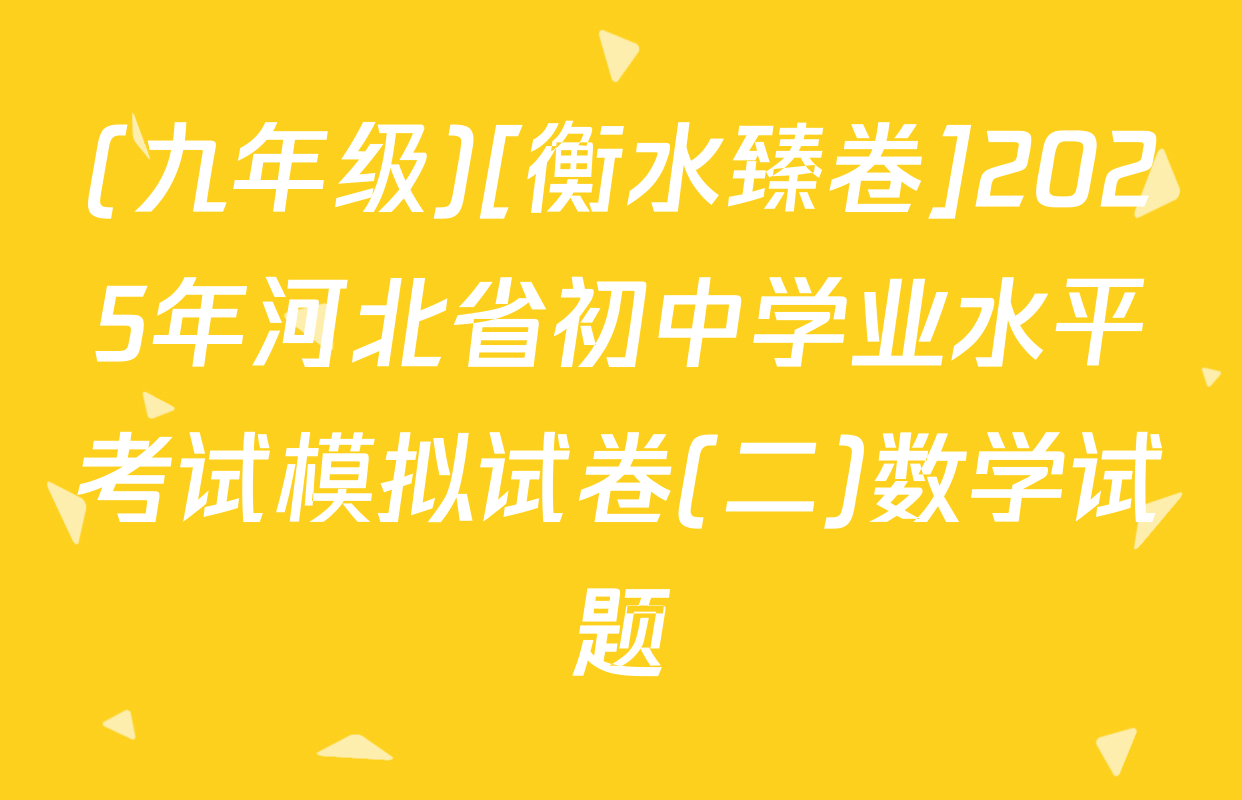 (九年级)[衡水臻卷]2025年河北省初中学业水平考试模拟试卷(二)数学试题